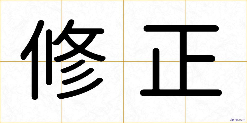 修正の画像