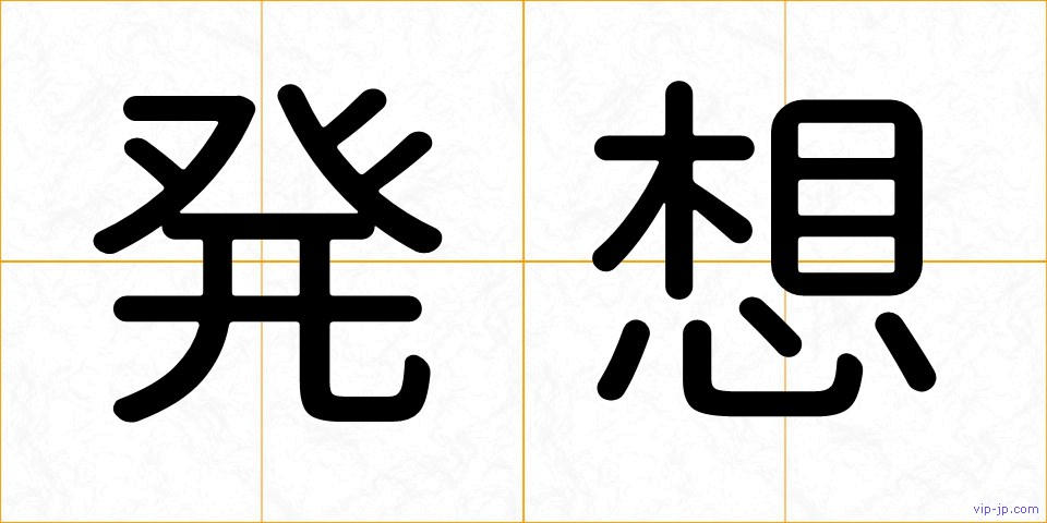 発想の画像