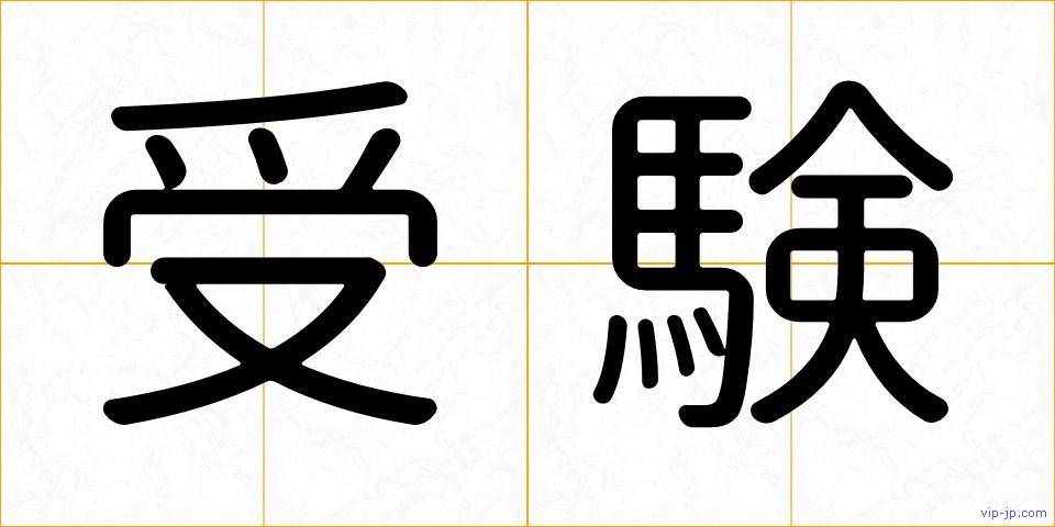 受験の画像