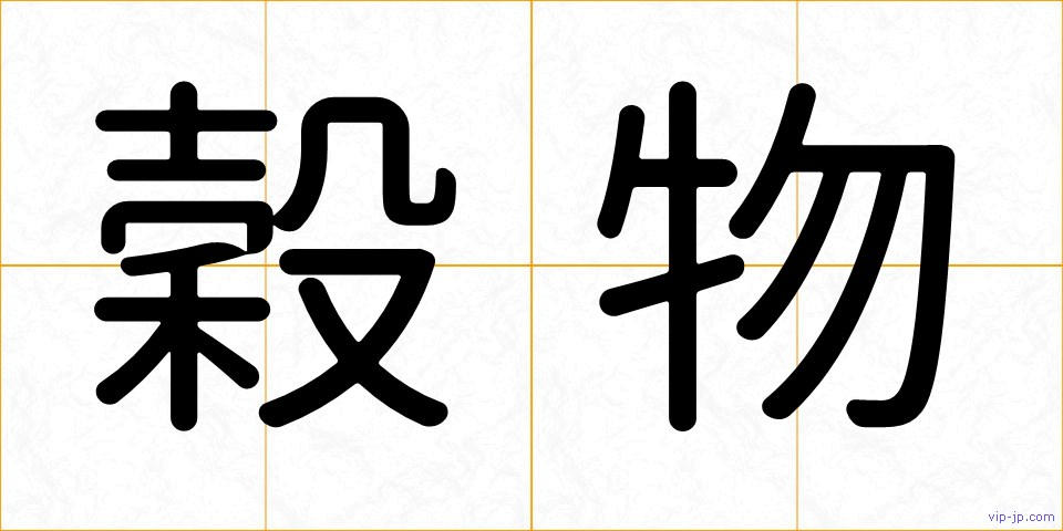 穀物の画像