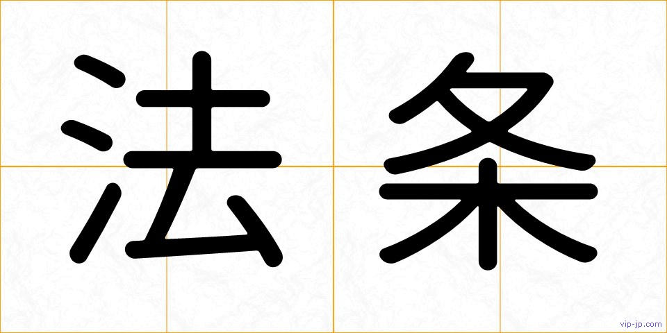法条の画像