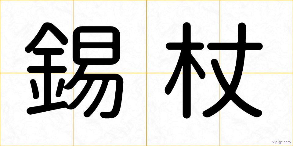 錫杖の画像