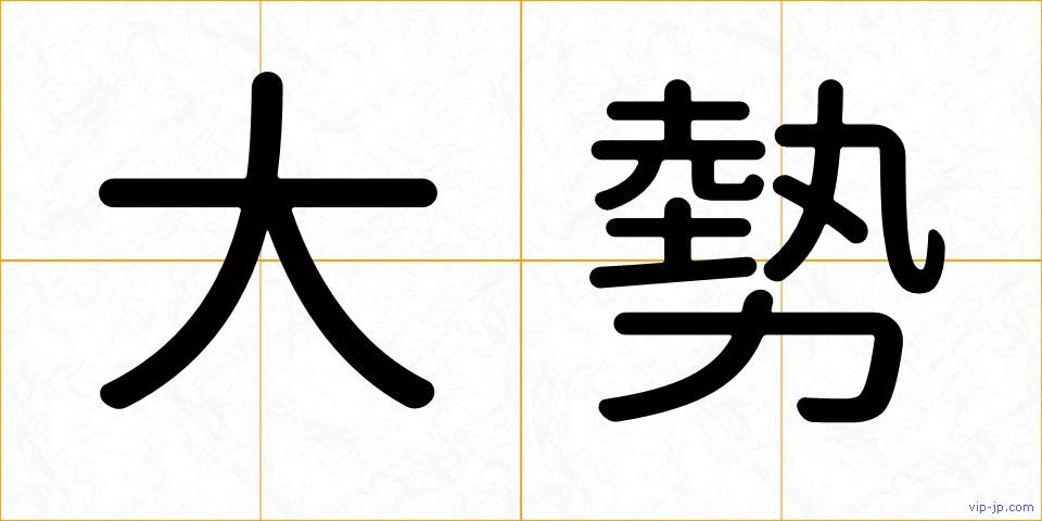 大勢の画像