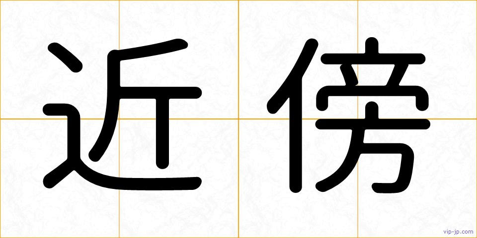 近傍の画像