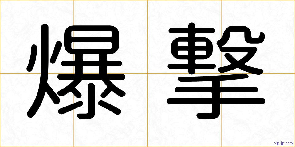 爆撃の画像