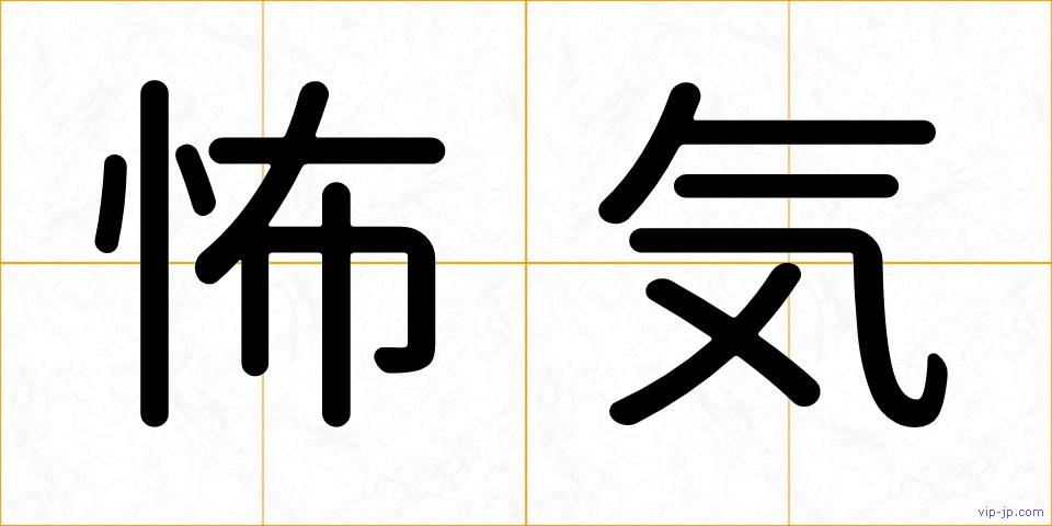 怖気の画像