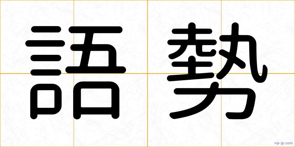 語勢の画像