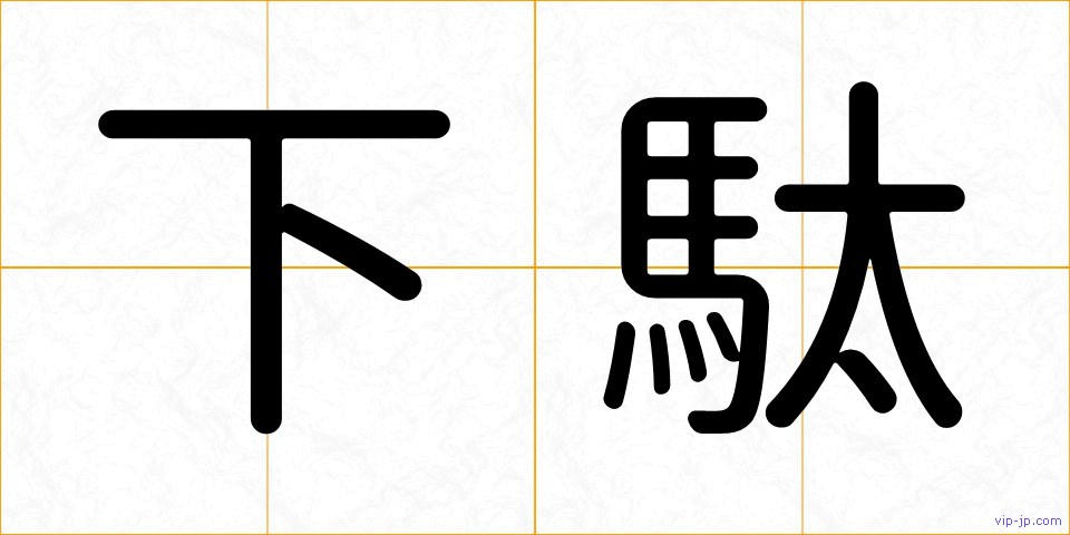 下駄の画像