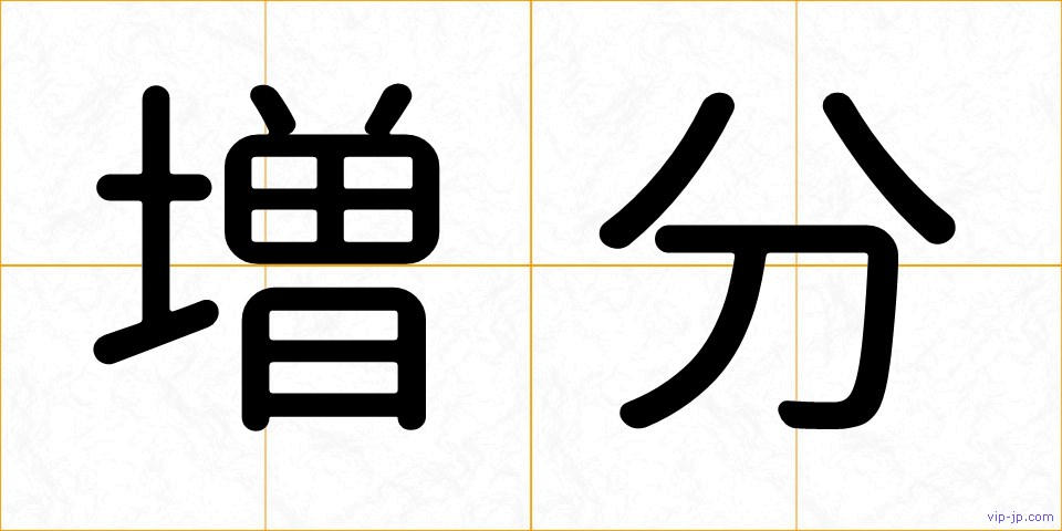 増分の画像