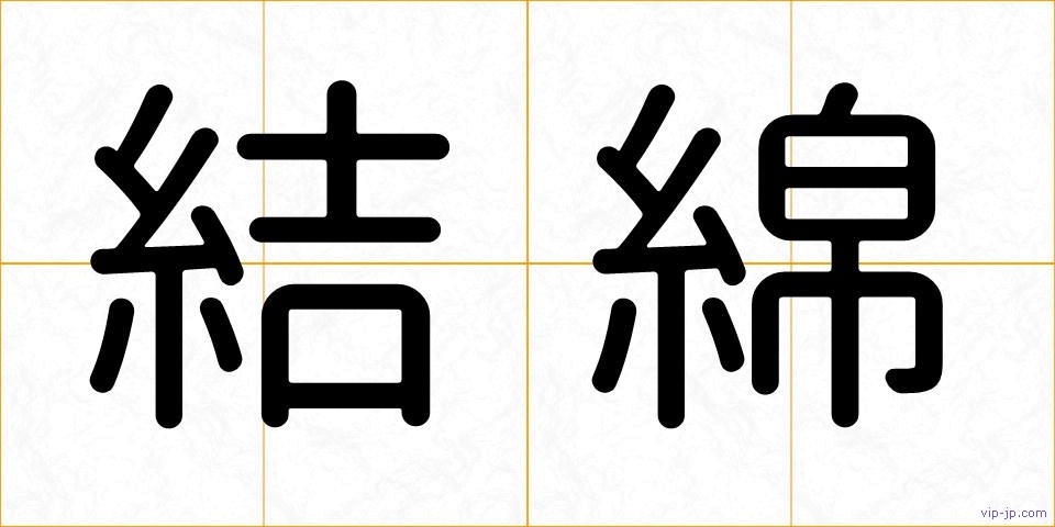 結綿の画像