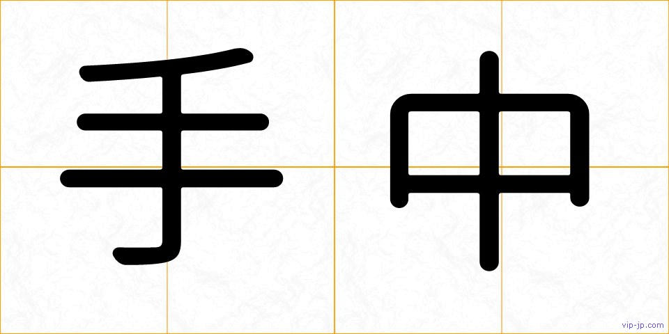 手中の画像