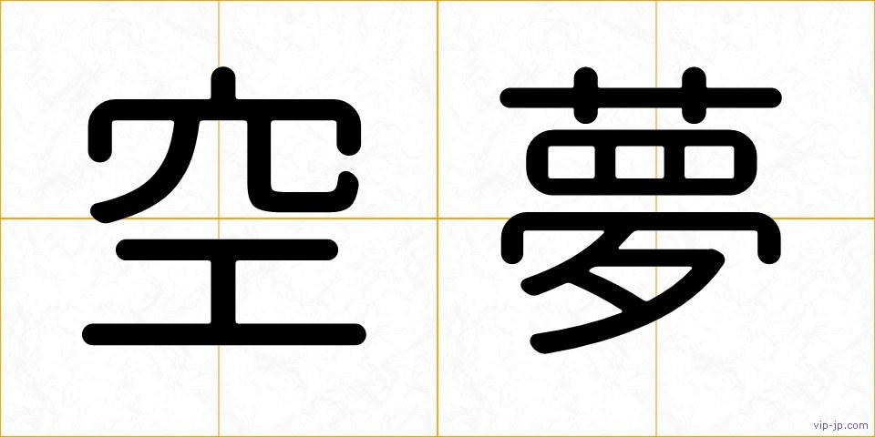空夢の画像
