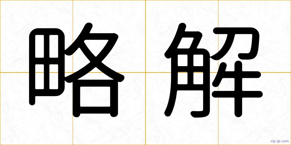 略解の画像