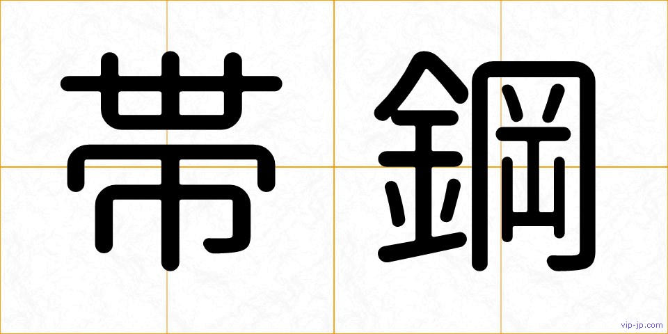 帯鋼の画像