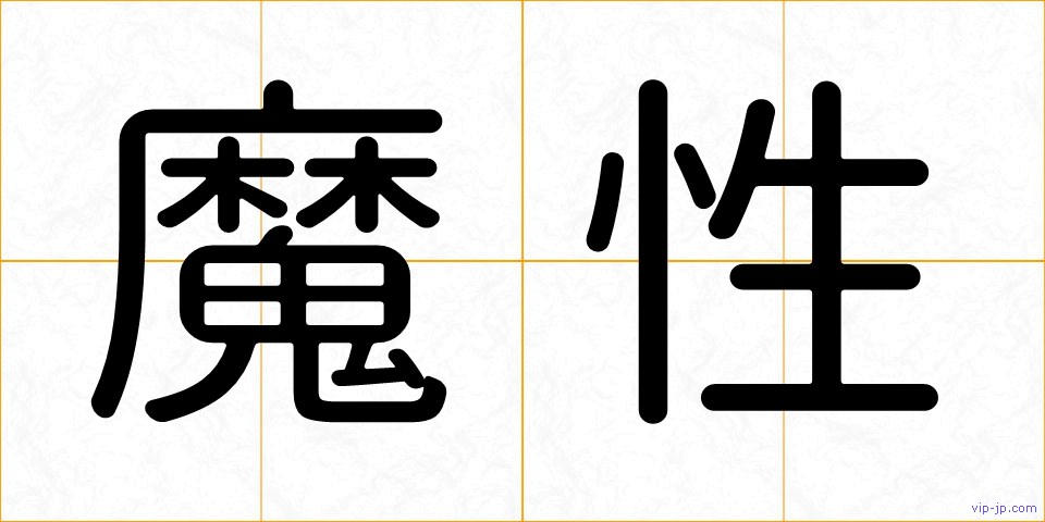 魔性の画像
