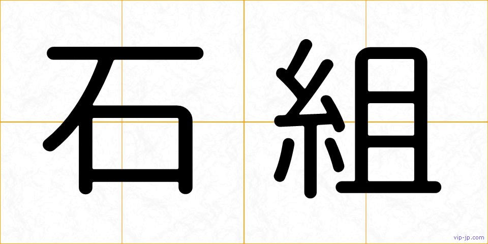 石組の画像