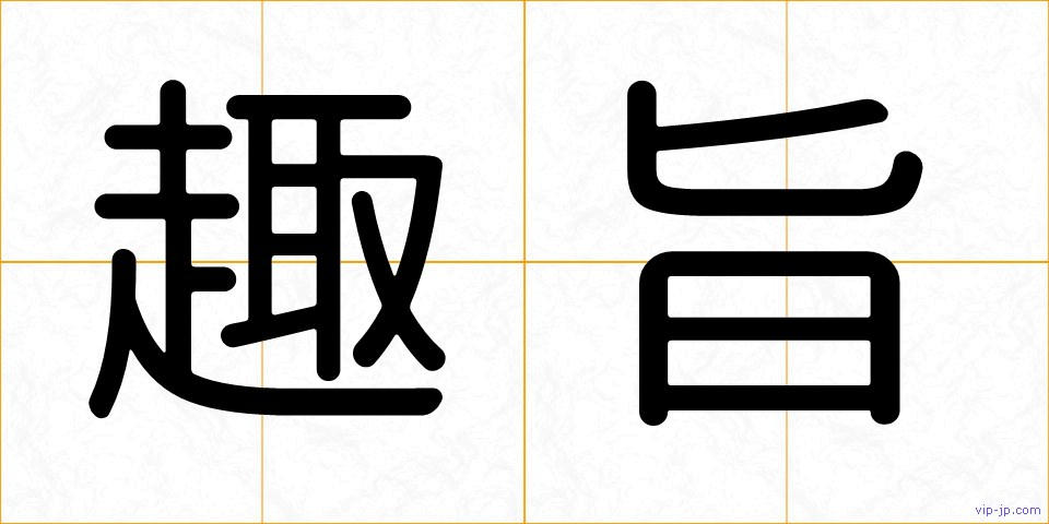 趣旨の画像