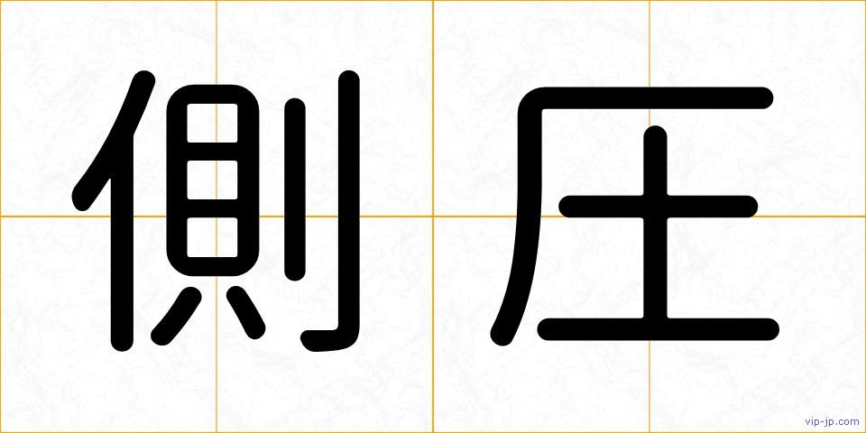 側圧の画像