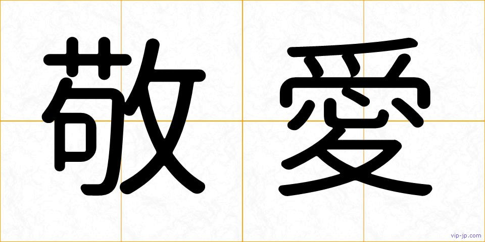 敬愛の画像