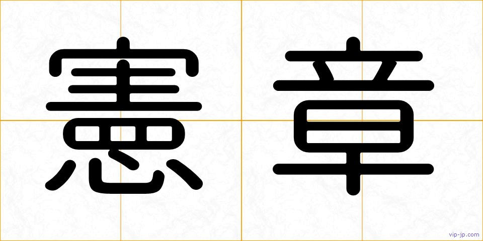 憲章の画像