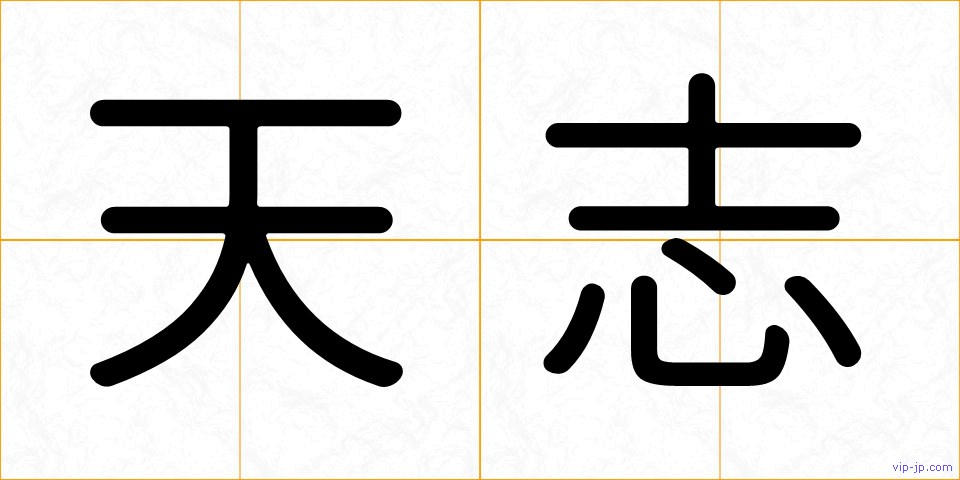 天志の画像