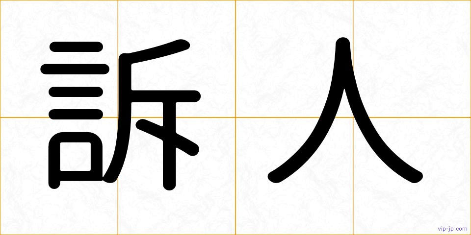 訴人の画像