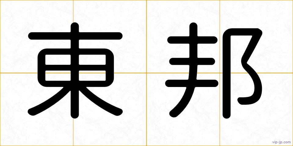 東邦の画像