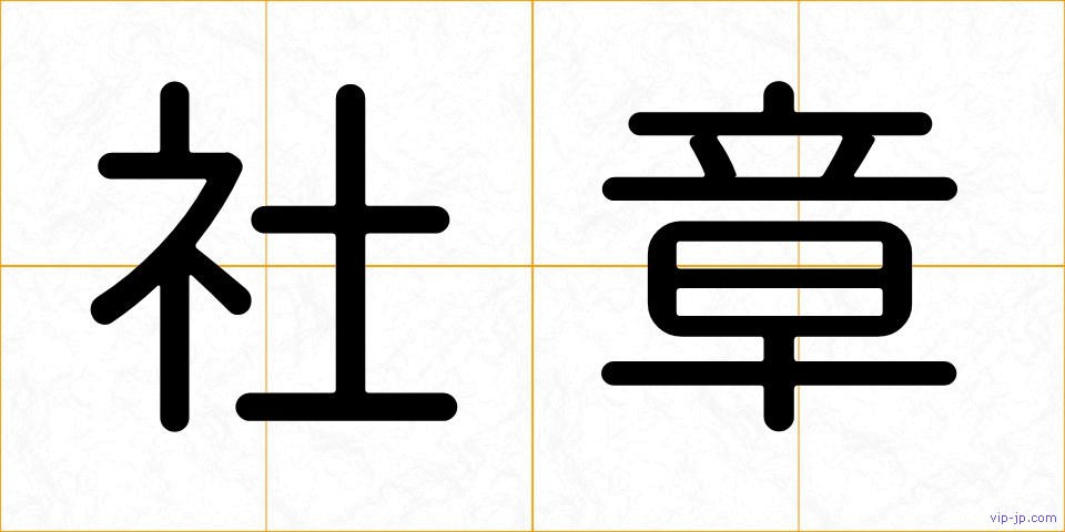 社章の画像