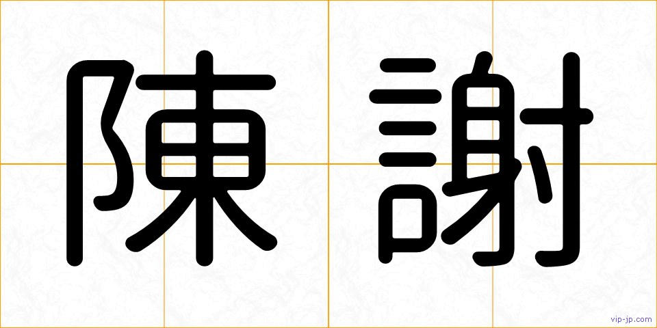 陳謝の画像