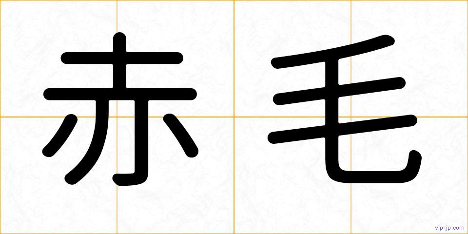 赤毛の画像