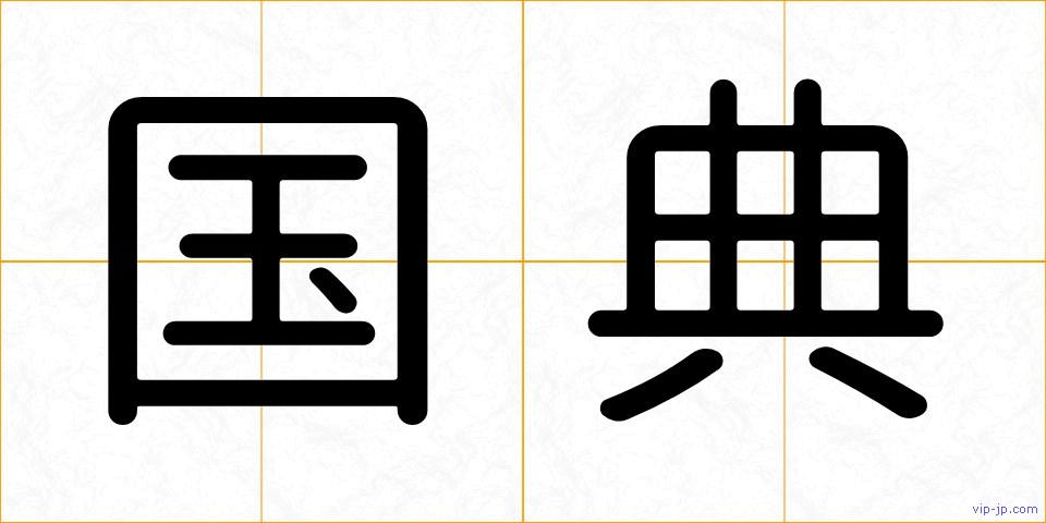 国典の画像