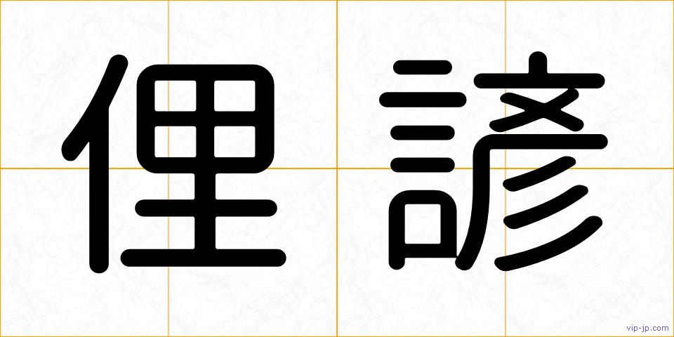 俚諺の画像
