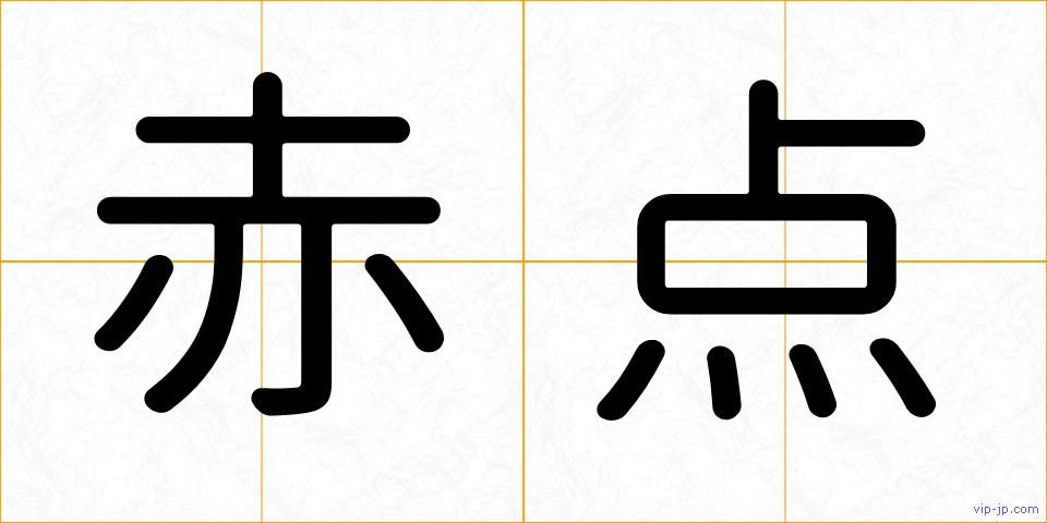 赤点の画像