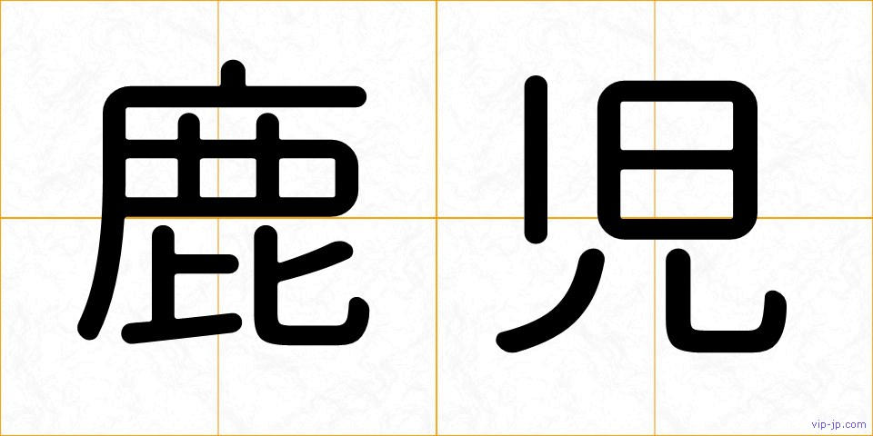 鹿児の画像