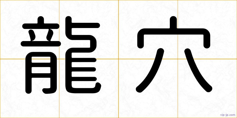 龍穴の画像