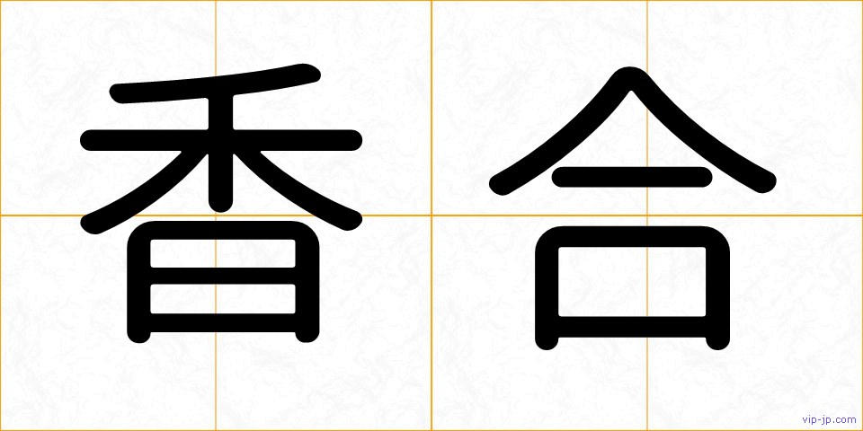 香合の画像