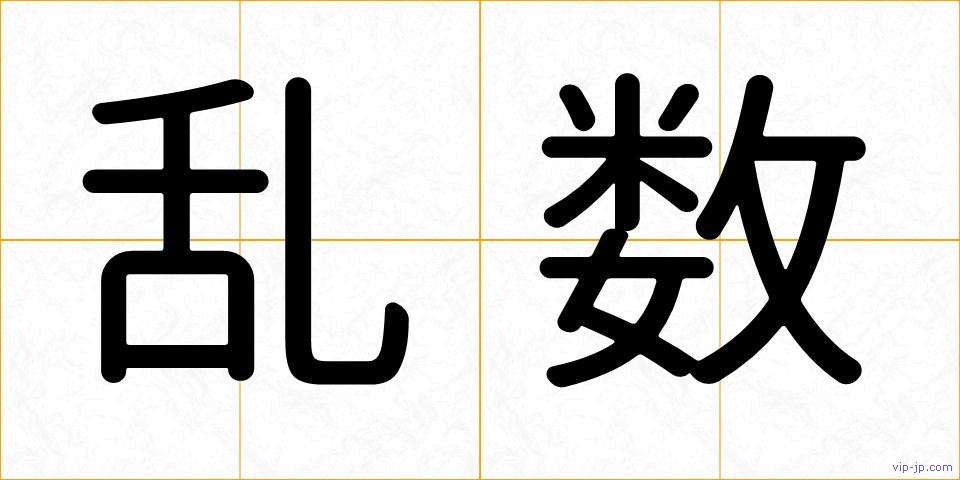 乱数の画像