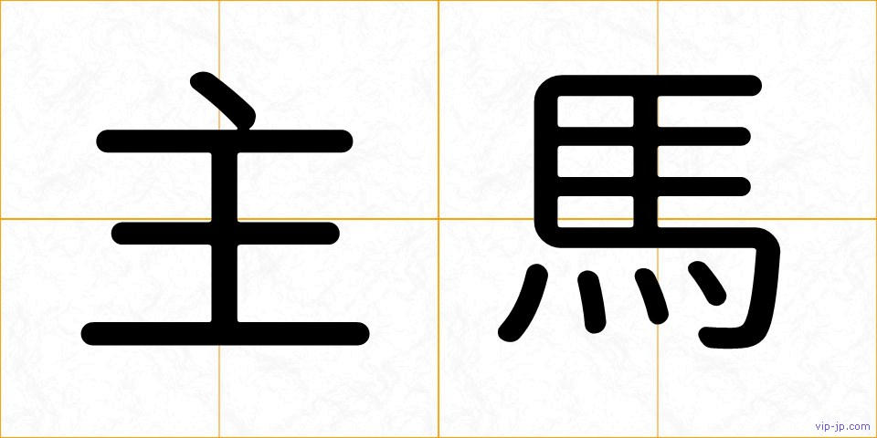 主馬の画像