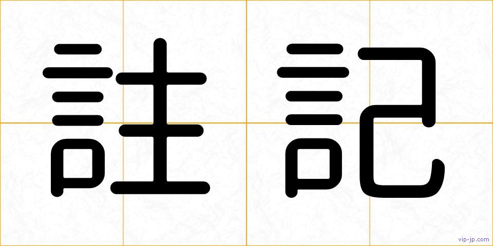 註記の画像