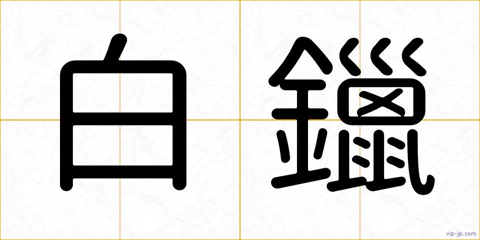 白鑞の画像
