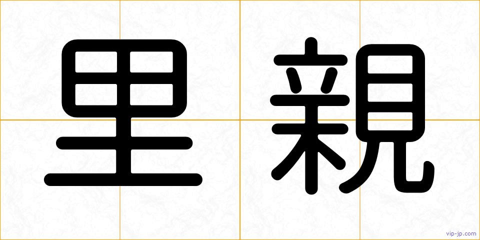 里親の画像