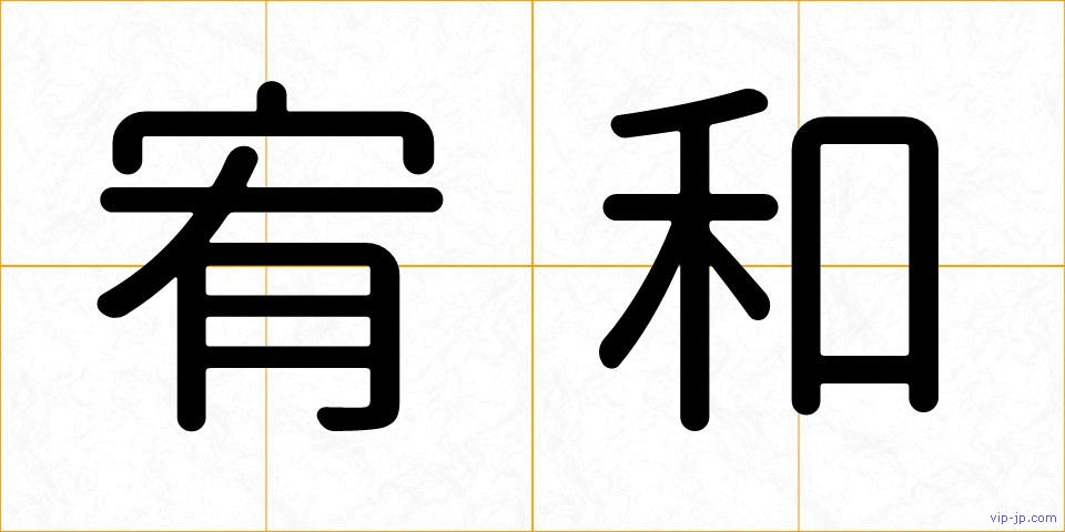 宥和の画像