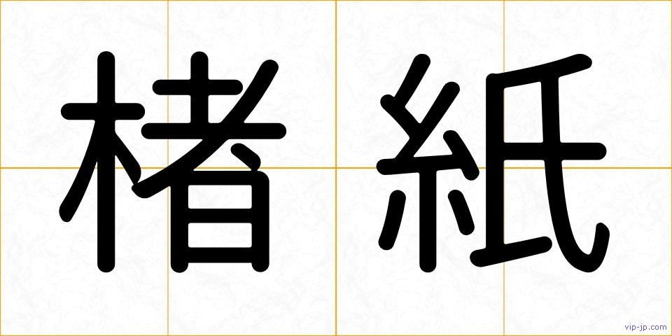 楮紙の画像