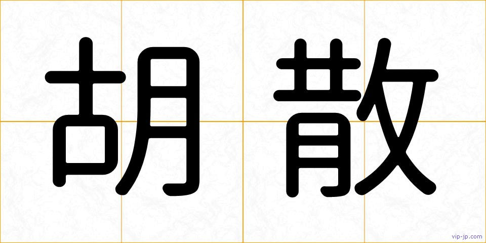胡散の画像
