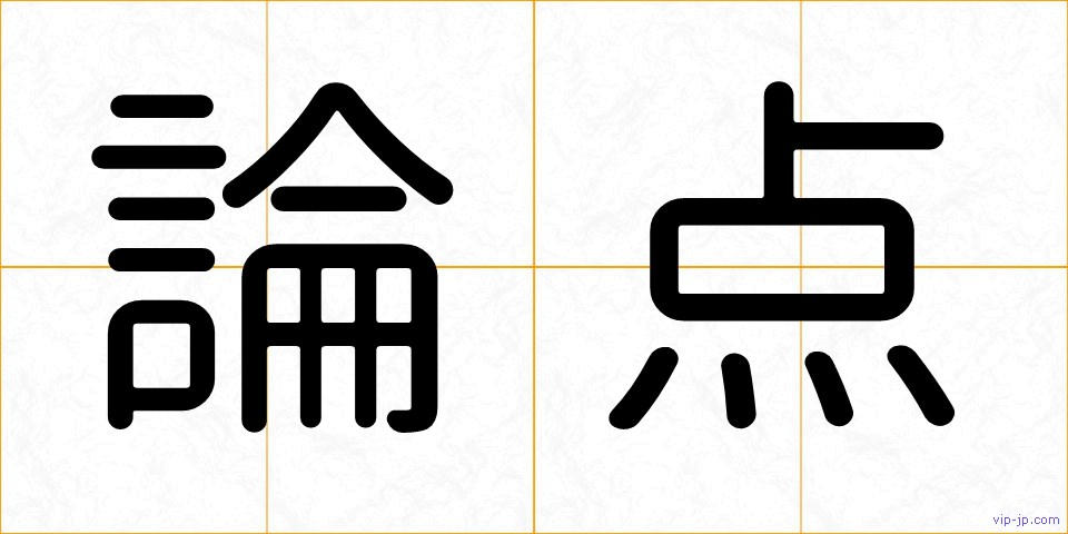 論点の画像