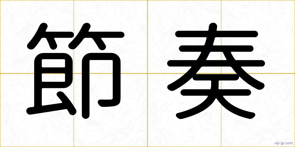 節奏の画像