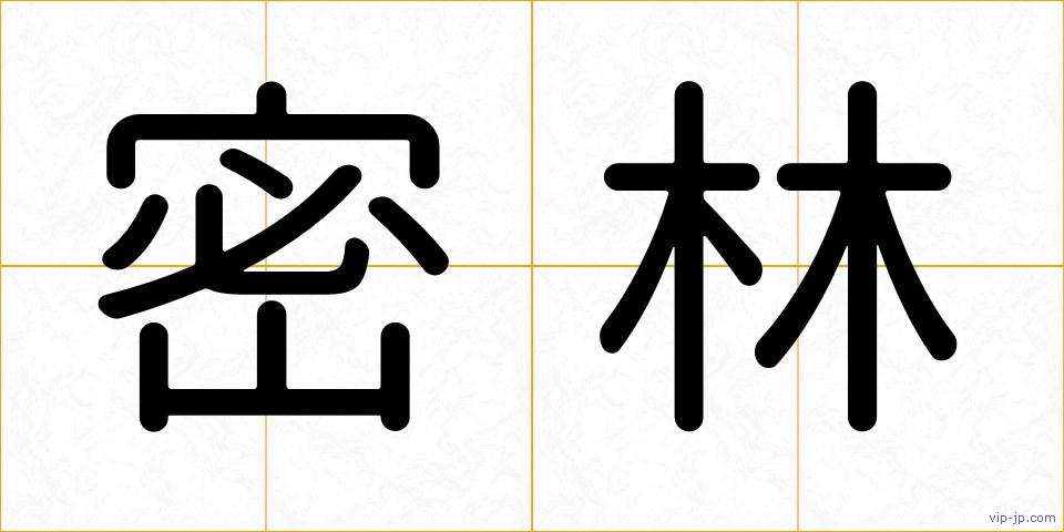 密林の画像