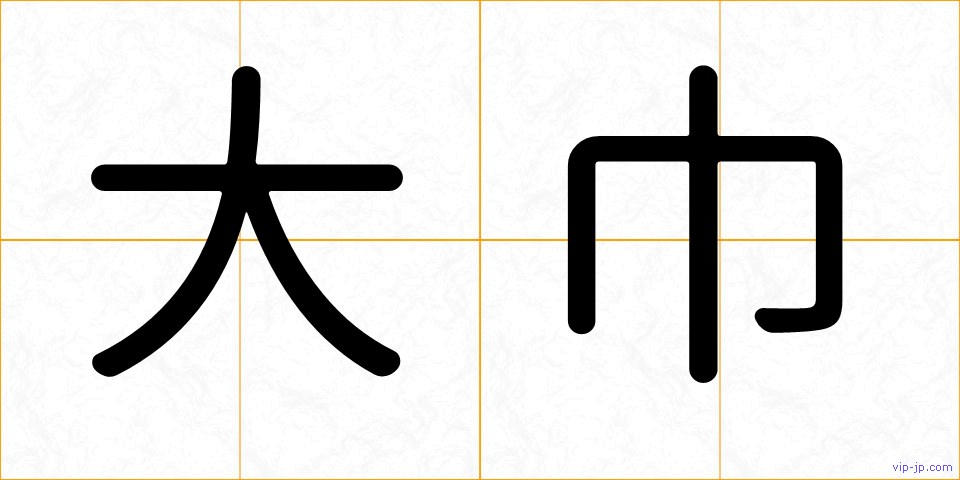 大巾の画像