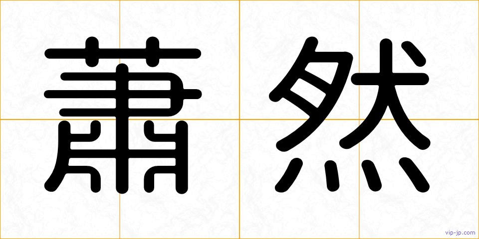 蕭然の画像