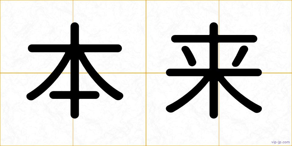 本来の画像